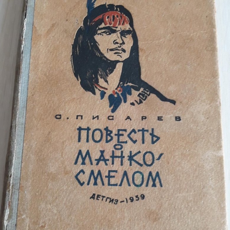Что значит манко. Повесть о Манко Смелом. Книга Манко
