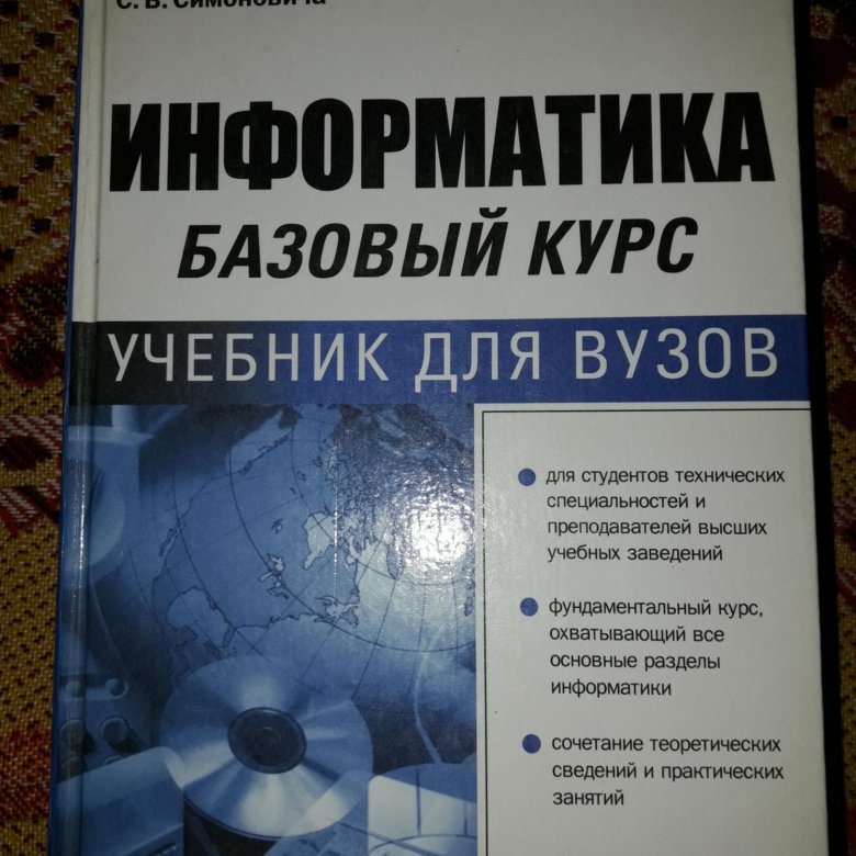 Учебное пособие для высших учебных. Информатика для вузов учебник. Информатика учебник Симонович. Информатика пособие для вузов. Информатика базовый курс.