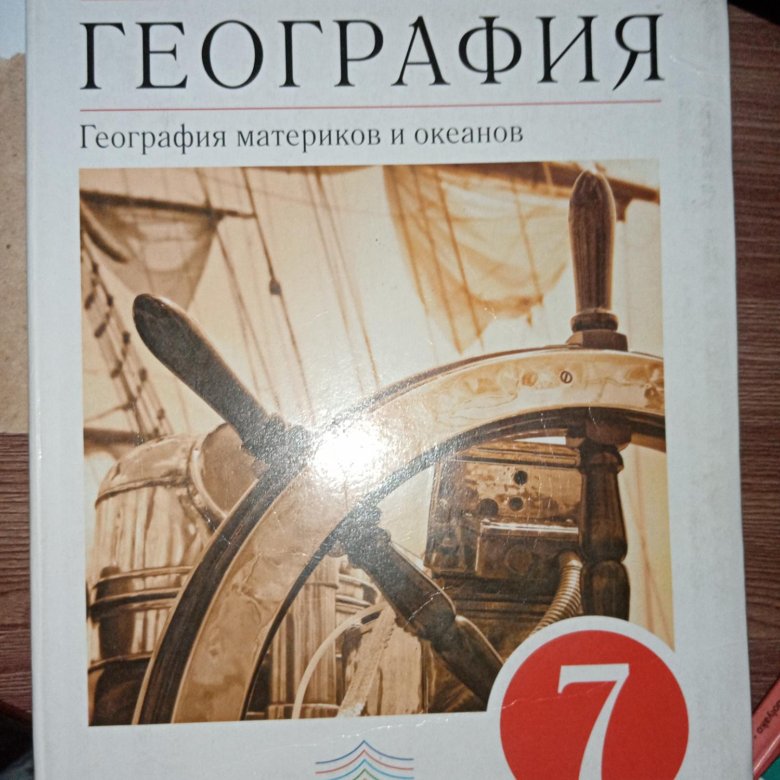 Электронный учебник географии 7. География. 7 Класс. Учебник. Учебник по географии 7 класс. Учебники 7 класс. Книга география 7 класс.