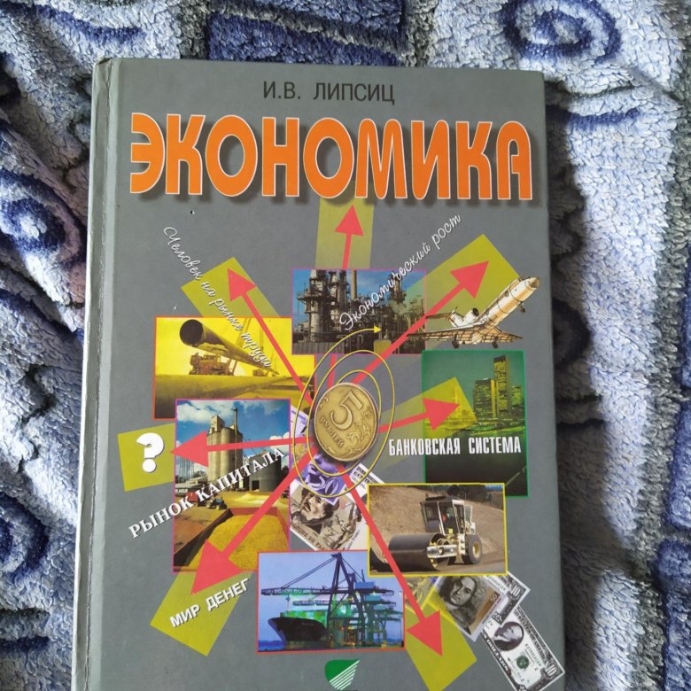 Липсиц ютуб канал. Экономика учебник Липсиц. Учебник по экономике Липсиц 10-11. Учебники за 5 класс.