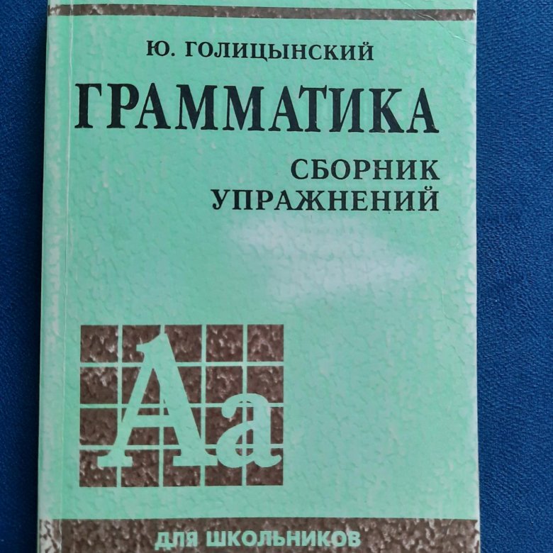 Голицынский грамматика. Grammatika сборник упражнений.