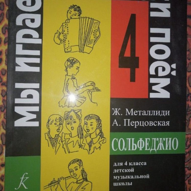 Учебник по сольфеджио. 4 класс. Ж. Металлиди, А. П – купить в Москве ...