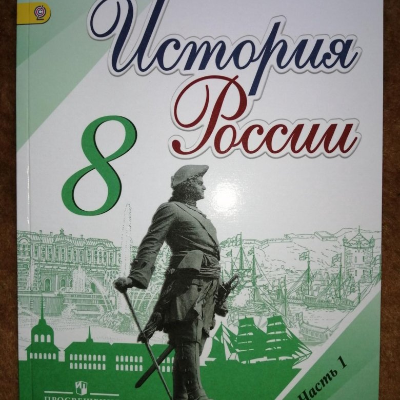 Учебник по истории 8 класс