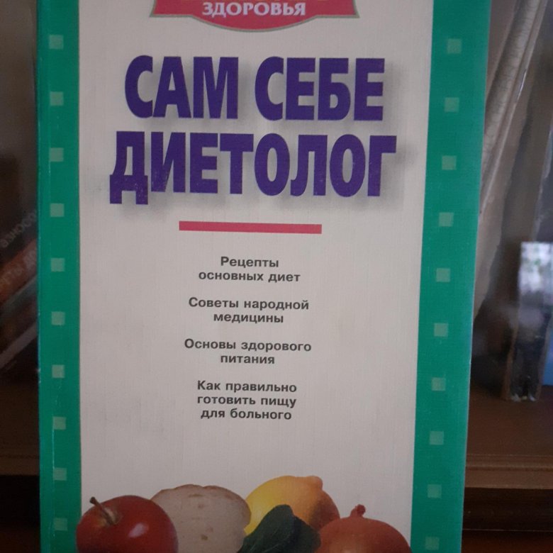 Диетолог книги. Сам себе диетолог.