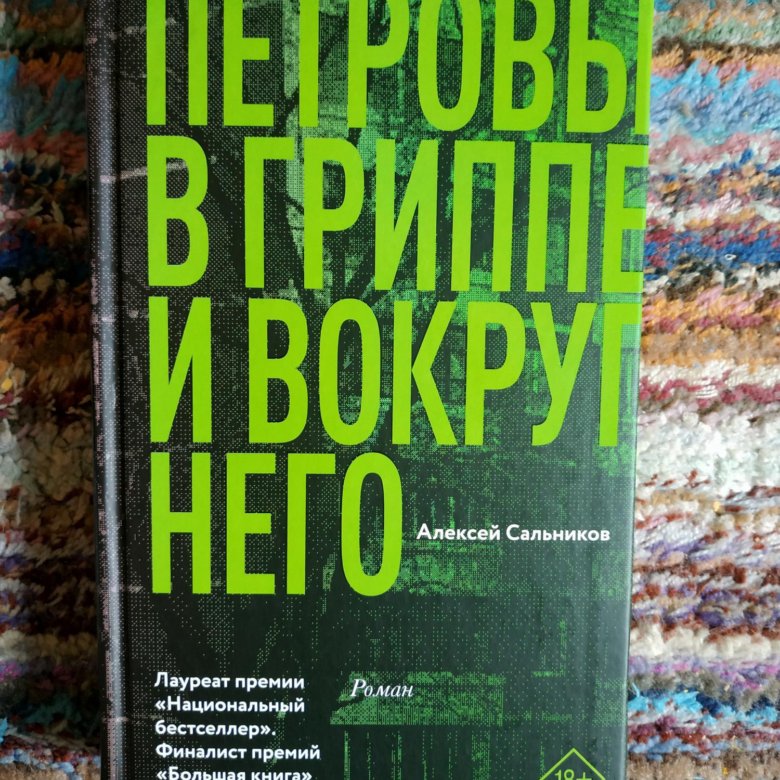 Петровы в гриппе и вокруг него. Петровы в гриппе и вокруг него книга. Петровы в гриппе книга отзывы.