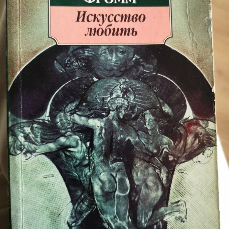 Искусство любить книга