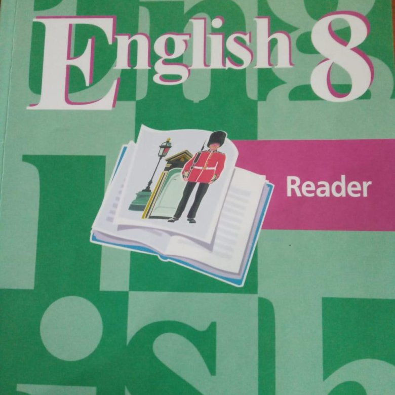 Английский 8 класс. Книга для чтения по английскому языку 8 класс.