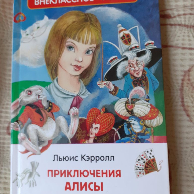 Ведут смертный бой за корону за мою корону. Алиса чисел. Что нельзя говорить алисе. Алиса в стране математики лев генденштейн. Алиса чисел.