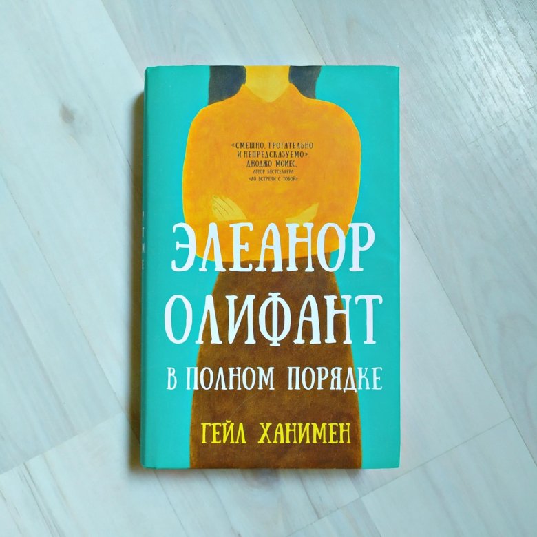 Ханимен Гейл Элеанор Олифант в полном порядке. Ханимен Элеанор Олифант в полном порядке.