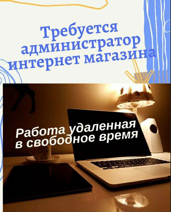 Администратор Интернет Магазина Удаленно Без Опыта
