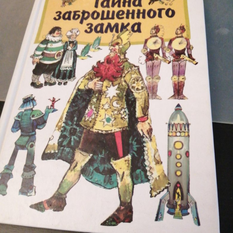 Тайны замка аудиокнига. Книга тайна заброшенного замка. Книга тайна заброшенного дома. Тайна заброшенного замка слушать.