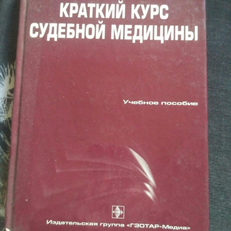 Учебник по судебной медицине – купить в Москве, цена 120 руб., дата ...