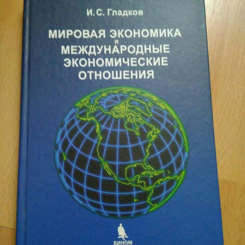 Международная учебнику. Учебник по мировой экономике. Мировая экономика. Учебник. Учебник по международной экономике МГУ.