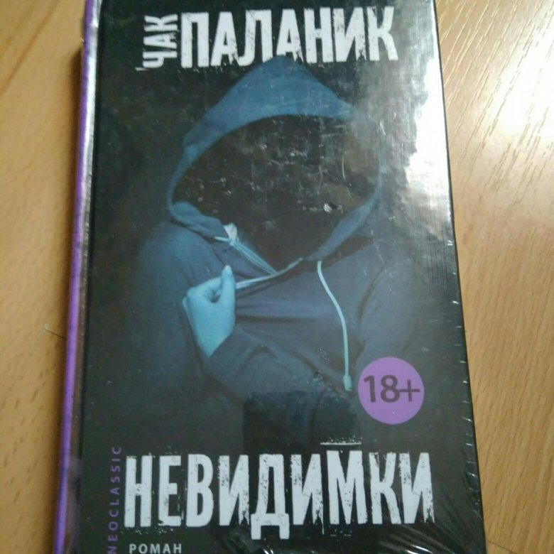 Чак Паланик 2023. Чак Паланик. Невидимки. Невидимки Паланик книга. Чак Паланик невидимки о чем.