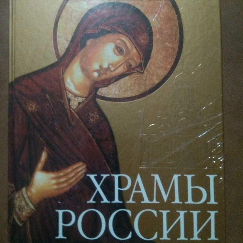 Храмы России книга новая – купить в Липецке, цена 900 руб., дата ...