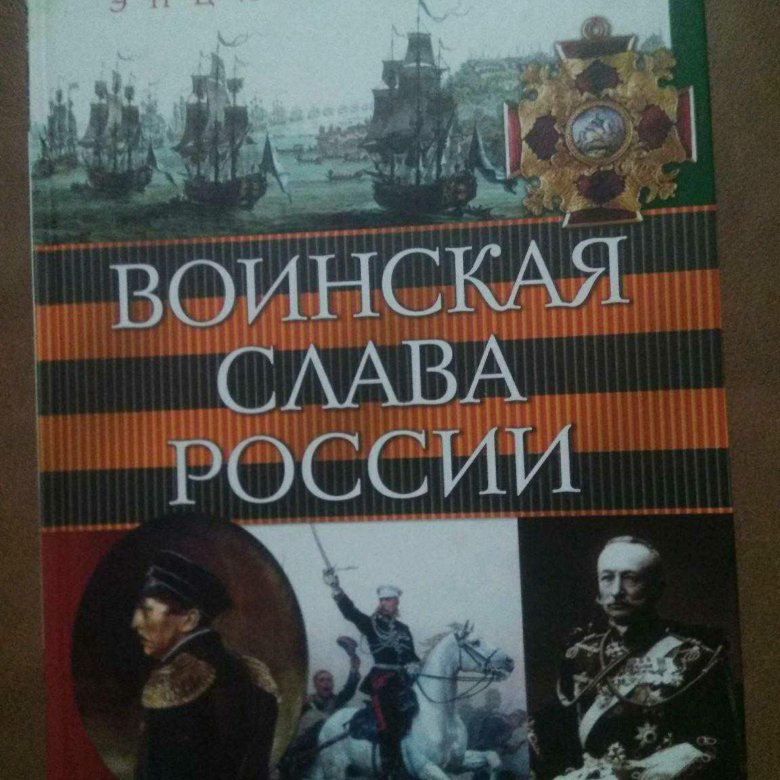 Воинская слава россии фото