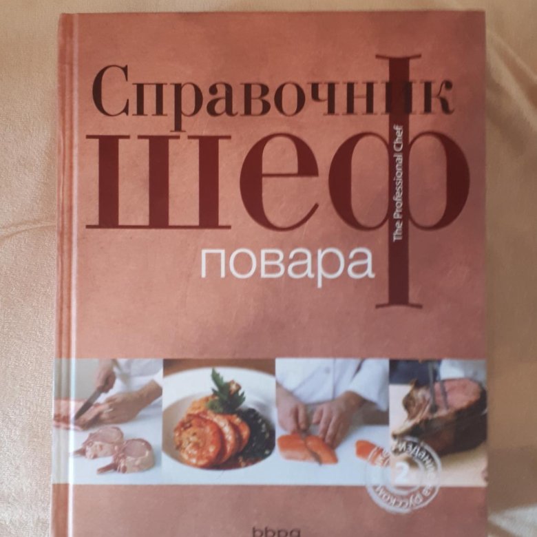 Справочник Шеф повара – купить в Москве, цена 10 000 руб., дата ...