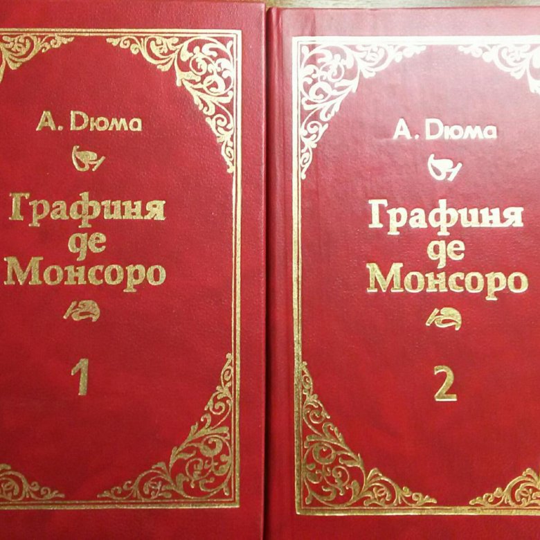 Слушать дюма графиня де. Графиня де Монсоро книга. Книга графиня Монте Кристо.