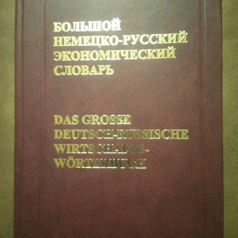 Экономика и русский язык. Экономический словарь. Большой экономический словарь Борисов. Борисов а б большой экономический словарь 2020.