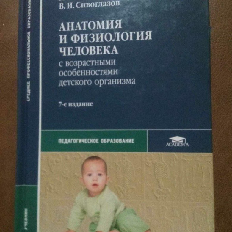 Возрастная анатомия учебник для вузов. Сапин м.р., Сивоглазов в. и. анатомия и физиология человека. Анатомия Сапин Сивоглазов. Возрастная анатомия и физиология. Анатомия и физиология человека Сапин.