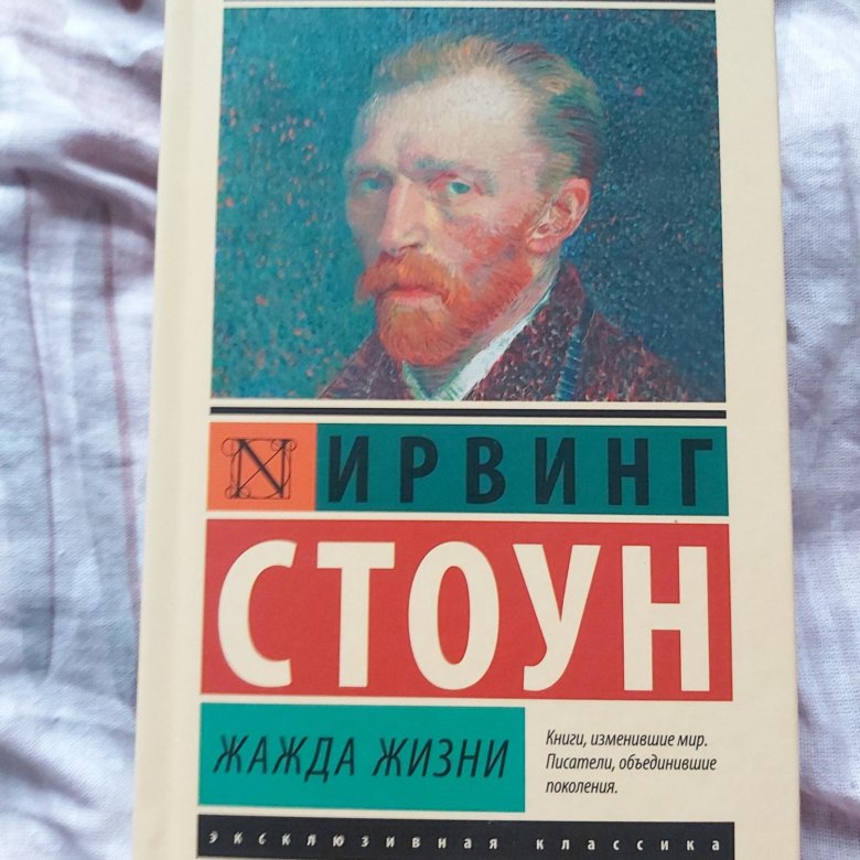 Стоун аудиокнига слушать. Ирвинг Стоун "жажда жизни". Ирвинг Стоун книги. Стоун Ирвинг "муки и радости". Ирвинг Стоун жажда жизни фото писателя.