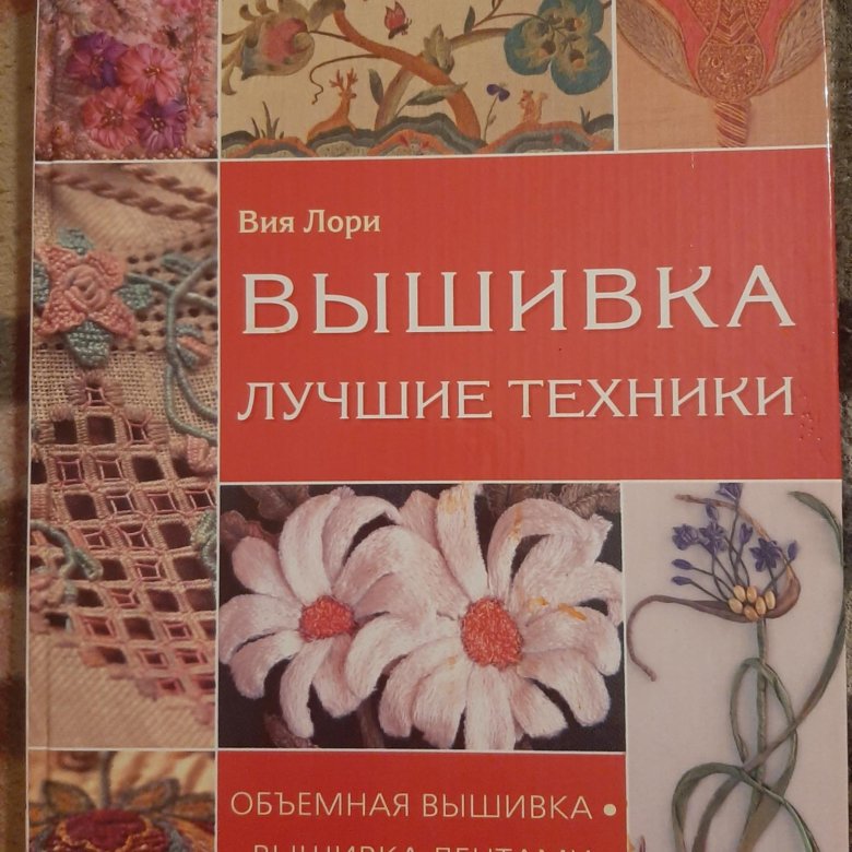 Книга Лучшие Техники Для Любителей Вышивки Купить