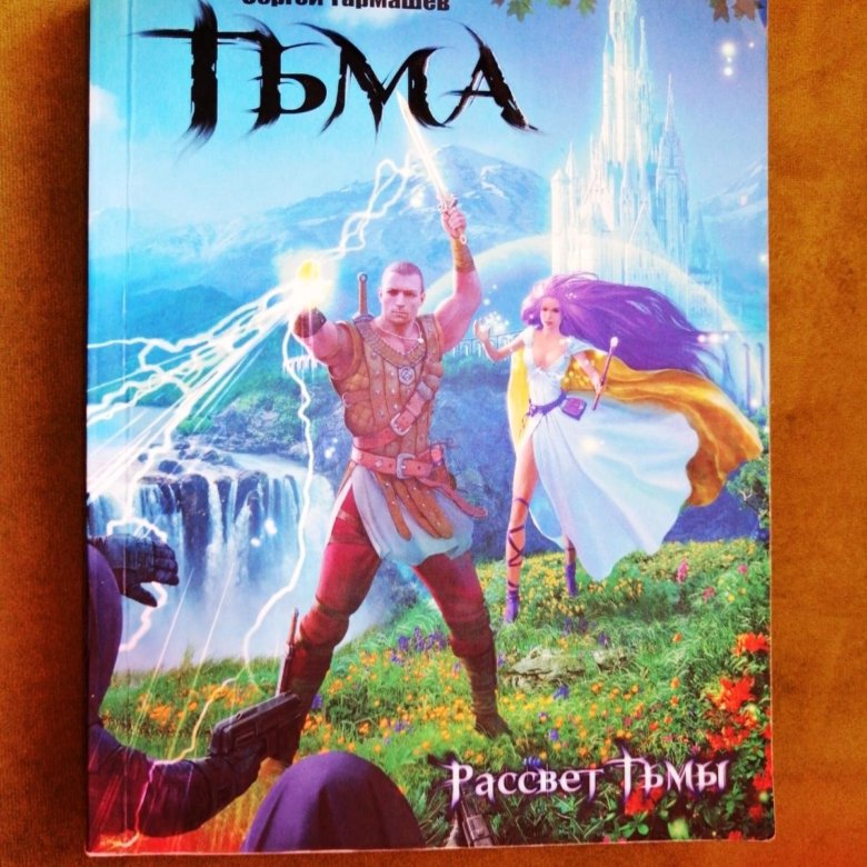 Тармашев тьма. Сергей Тармашев тьма. Тьма книга. Тьма Сергей Тармашев иллюстрации. Сияние тьмы Сергей Тармашев.