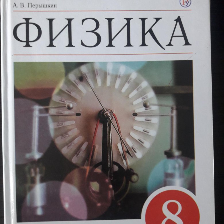 Перышкин фгос. Учебник физики. 8 Класс. Физика.. Физика. 8 Класс. Учебник. Физика 7 класс перышкин учебник.