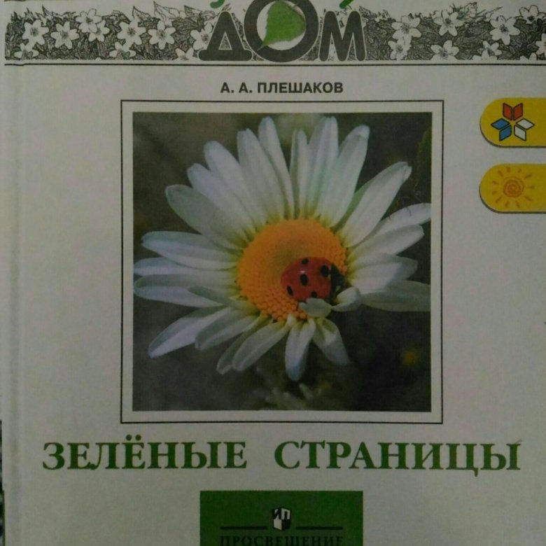 Зеленый дом Плешаков. Плешаков "зелёные страницы". «Зеленый дом» а.а. Плешакова.. Атлас определитель зеленые страницы.