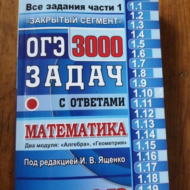 Огэ 3000 задач ященко решения. 3000 Задач по математике ОГЭ Ященко. ОГЭ 3000 задач. ОГЭ 3000 задач математика Ященко. ОГЭ 3000 задач с ответами по математике Ященко