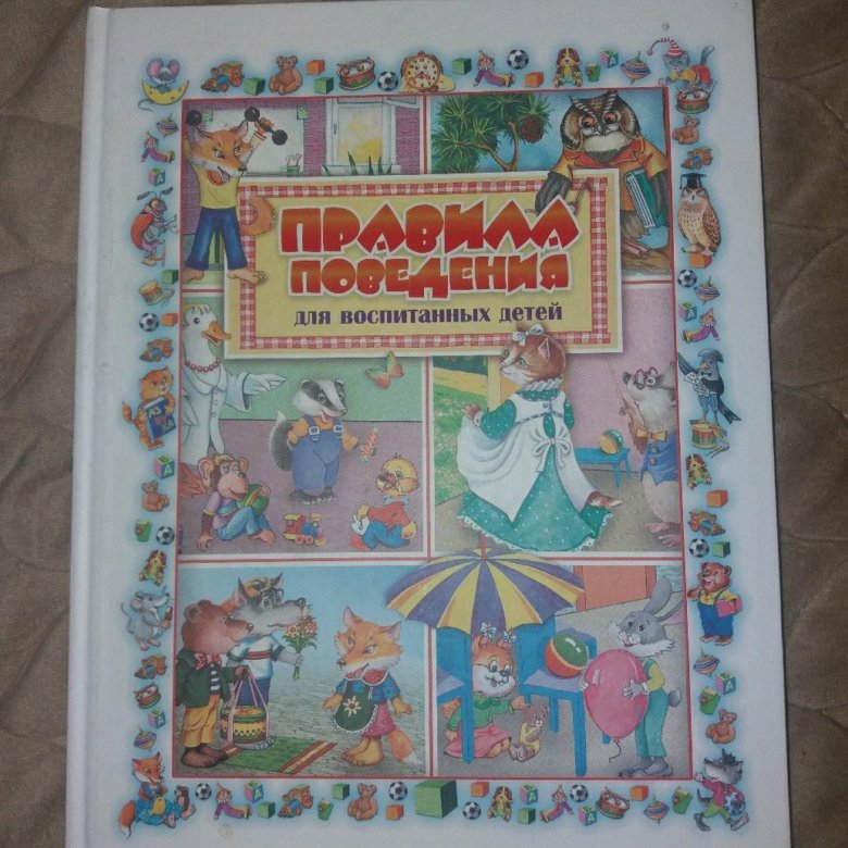 П. Книжка правила поведения для воспитанных детей. Правила поведения для воспитанных детей книга. Правила воспитанных детей. Правила поведения для воспитанных детей книга шалаева.
