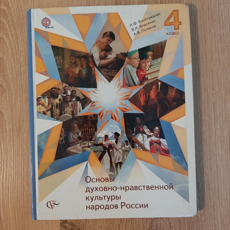 Учебник основы духовно нравственной культуры 5. Учебник по основе духовной нравственности. Основы духовно-нравственной культуры народов России 8 класс учебник. Учебник основы нравственной культуры учиться. Учебник основы духовно нравственной культуры Сахароа.