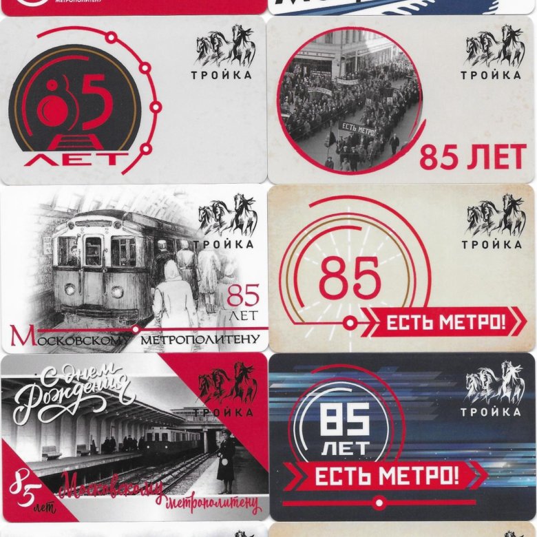 Карта тройка 80 лет метро
