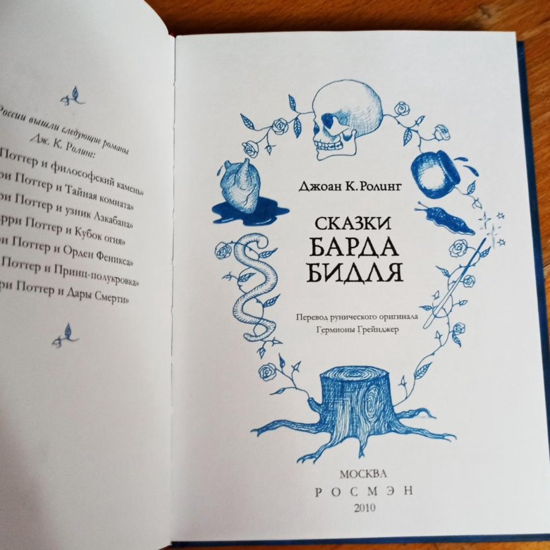 Сказки Барда Бидля. Росмэн. Гарри Поттер – купить в Москве, цена 999 ...