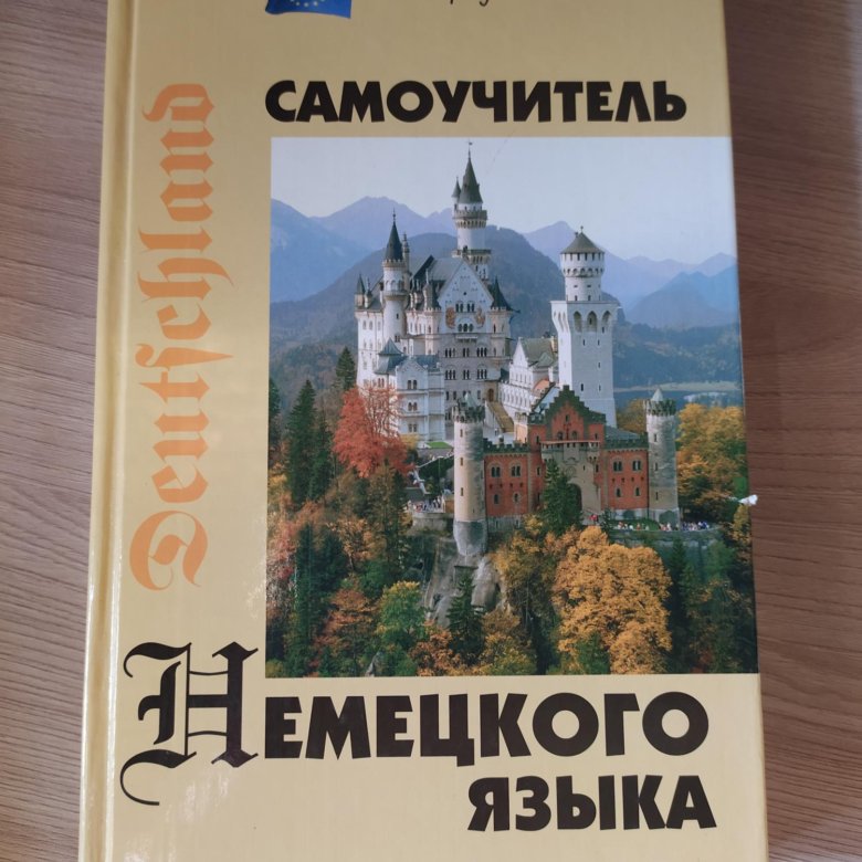 Самоучитель немецкого с нуля. Самоучитель немецкого языка. Немецкий самоучитель. Немецкий язык для начинающих с нуля самоучитель.