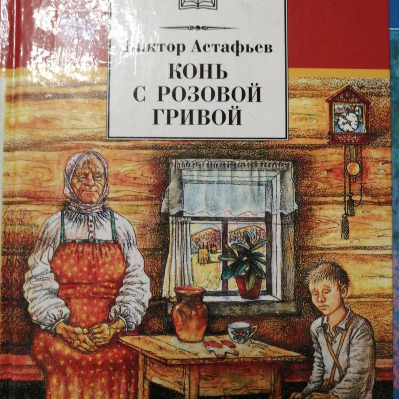 Конь с розовой гривой план 10 пунктов