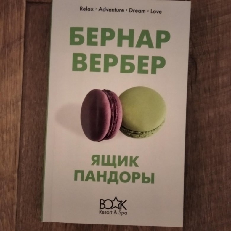 Дары пандоры книга читать