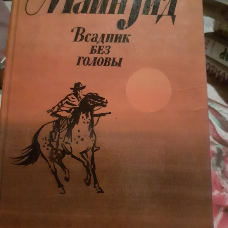 Всадник без головы 2. Майн Рид всадник без головы презентация. Майн Рид "всадник без головы". Всадник без головы книга.