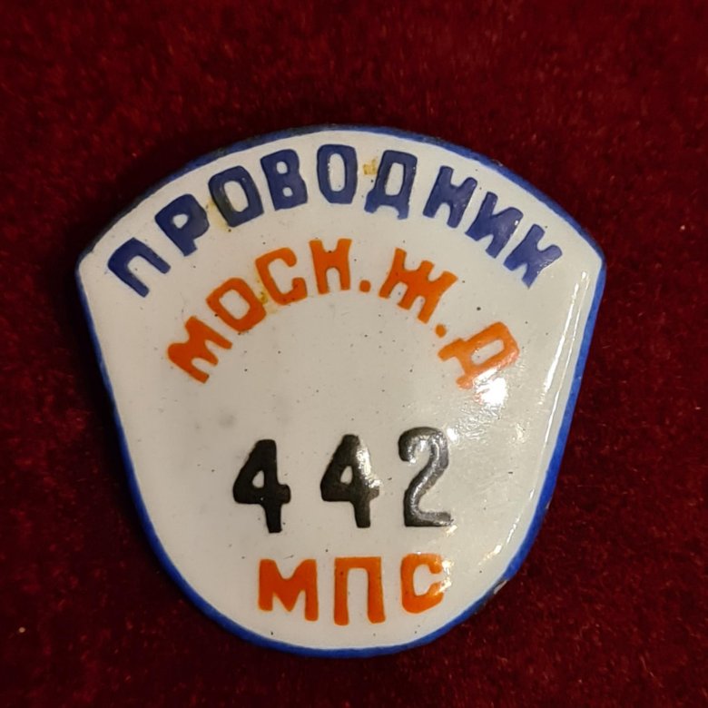 Мпс мм. Жетон проводник мпс. значок проводника жд. значки студенческих организаций проводники.