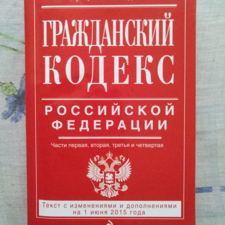 Гражданский кодекс Российской Федерации книга 2021. Гражданский кодекс РФ 2021. Гражданский кодекс Российской Федерации книга 2021 читать.