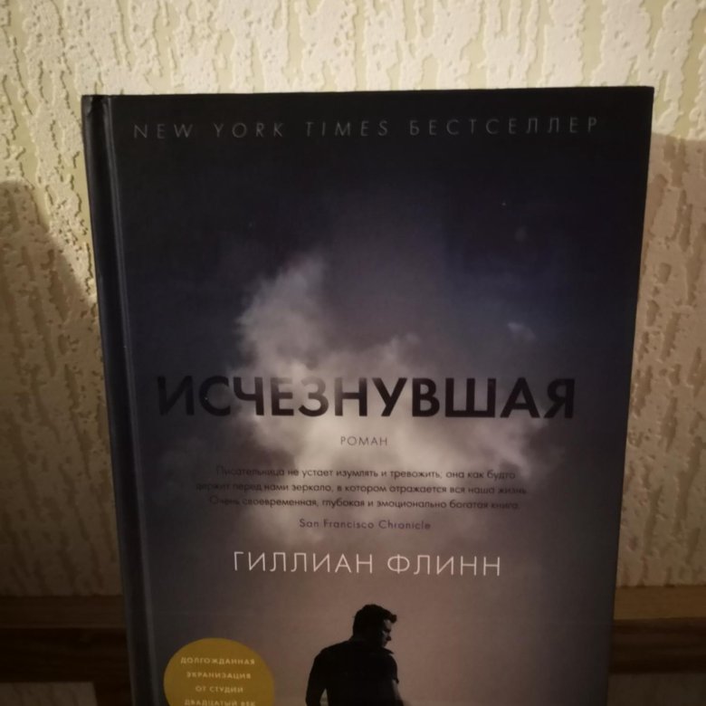 Гиллиан флинн книги. Гиллиан Флинн "Исчезнувшая". Исчезнувшая Гиллиан Флинн книга. Исчезнувшая Гиллиан Флинн книга отзывы. Гиллиан Флинн муж.