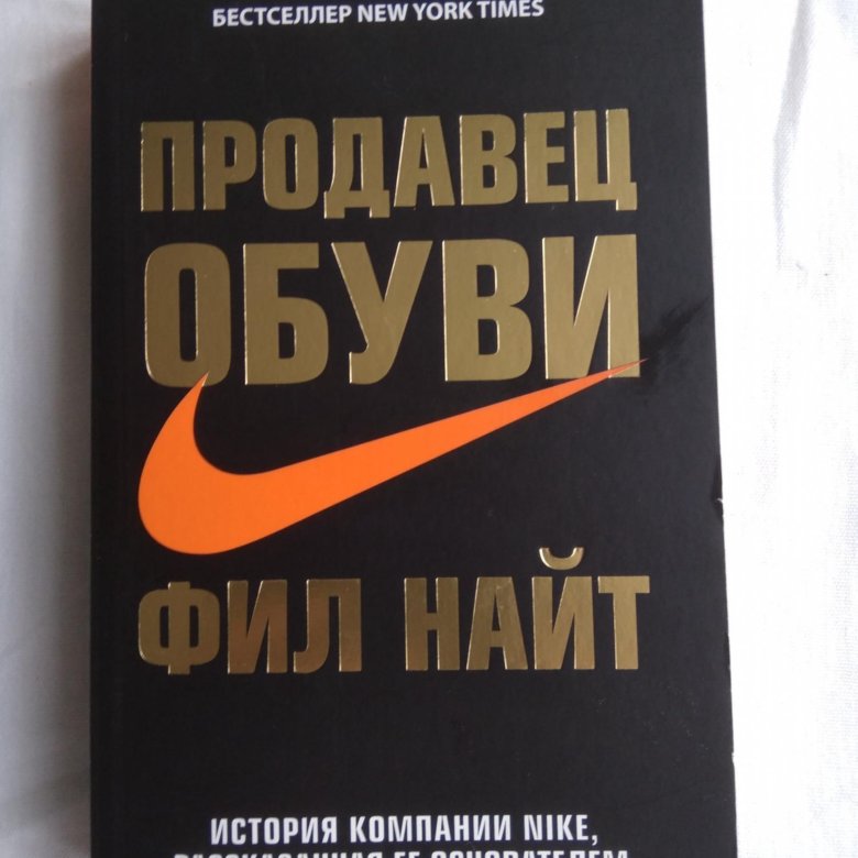 Продавец обуви. Фил Найт – купить в Москве, цена 400 руб., продано 25 ...