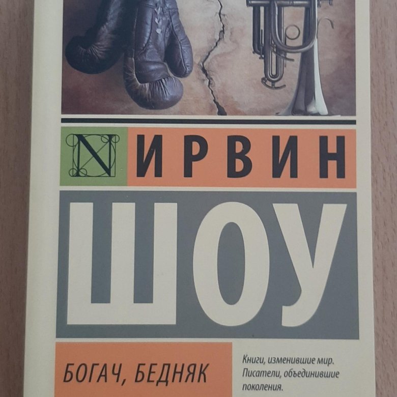 Богач бедняк шоу 2024. Шоу Ирвин "Богач, бедняк". Богач бедняк книга. Ирвин Уэлш Богач бедняк.