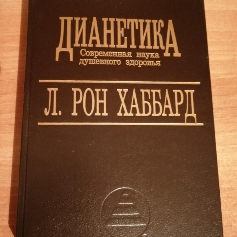 Дианетика л. Рон Хаббард книга. Хаббард книги. Дианетика книги хабарт.