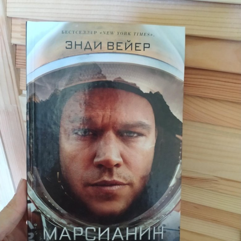 Марсианин книга отзывы