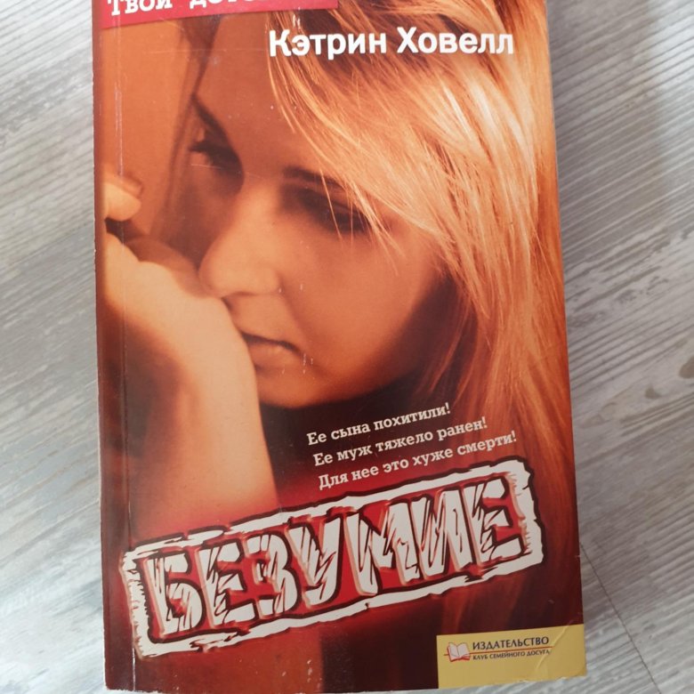 Безумие книга. Ховелл.