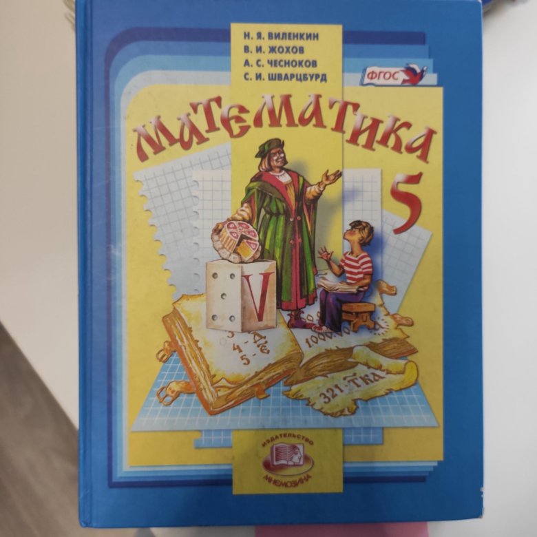 Математика 5 виленкин 2020 учебник