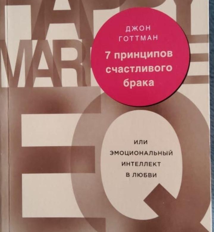 Джон готтман 7 принципов счастливого. Книга 7 принципов счастливого брака. Джон Готтман 7 принципов счастливого брака. 7 Признаков счастливого брака книга. Обложка книг семь принципов счастливого брака.