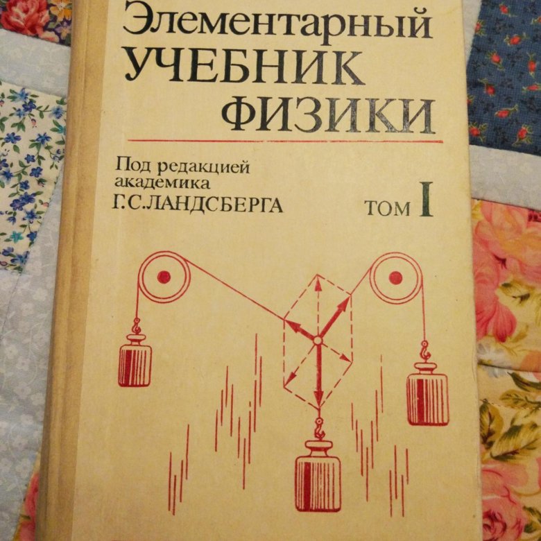 Ландсберг элементарный учебник физики. Элементарная физика Ландсберг. Ландсберг элементарный учебник. Учебник Ландсберга по физике. Элементарный учебник физики 1.