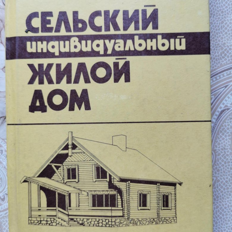 Новпя. Как построить сельский дом м.а Шепелев.